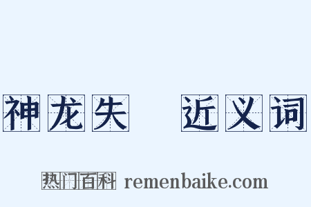 神龙失埶近义词是什么意思的图片